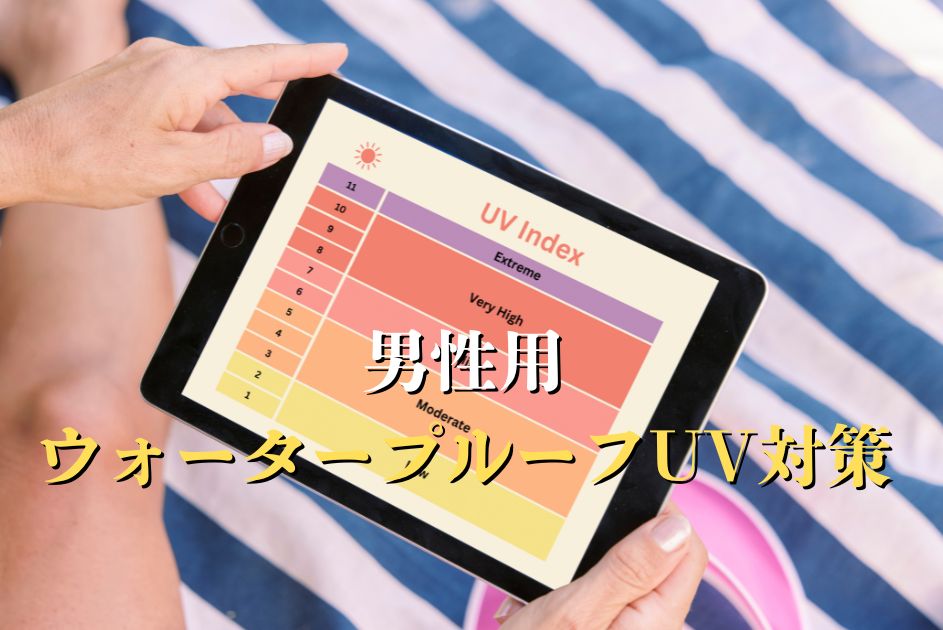 男性向けウォータープルーフ日焼け止めおすすめ5選を紹介。汗・水に強く白浮きしない人気アイテムを比較し、選び方や使い方のQ&Aも解説します。
