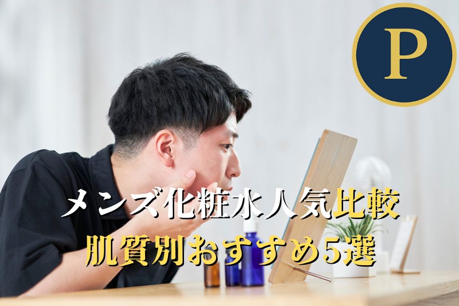 人気のメンズ化粧水を比較。脂性肌・乾燥肌・敏感肌など肌質別におすすめを紹介し、選び方や効果的な使い方も解説します。