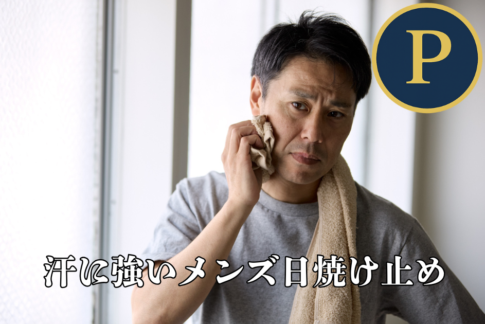 汗に強いメンズ日焼け止めが必要な男性