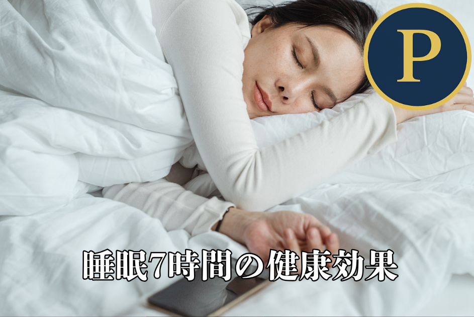 睡眠7時間をとる女性のイメージ
