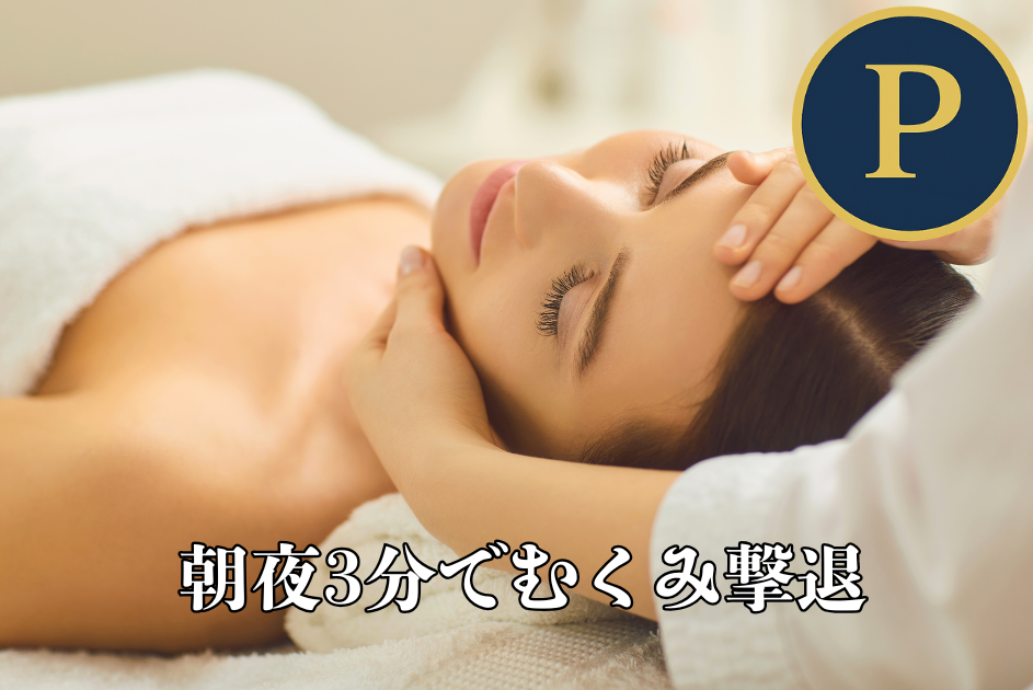 朝夜3分でむくみ撃退