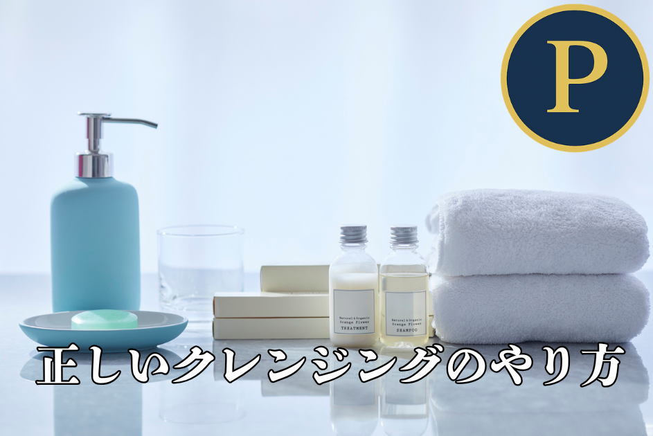 正しいクレンジングのやり方